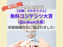 無料コンテンツ大賞