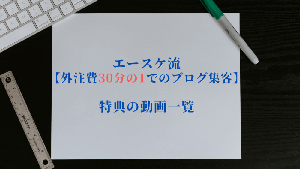 エースケ流【外注費30分の1でのブログ集客】