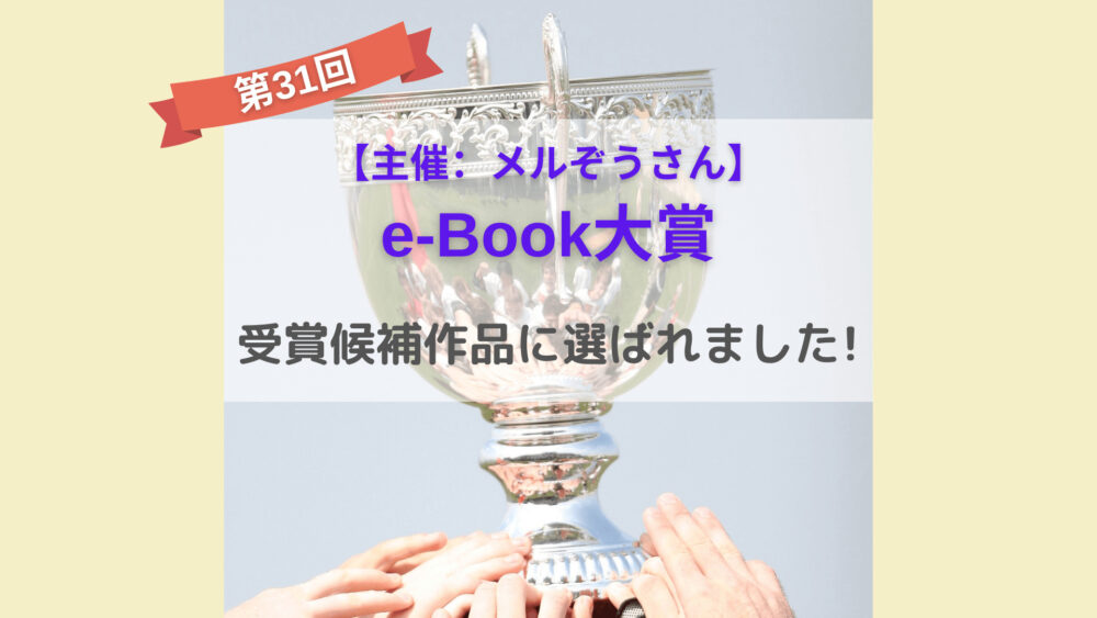 「第31回 e-Book大賞」にノミネートされました！